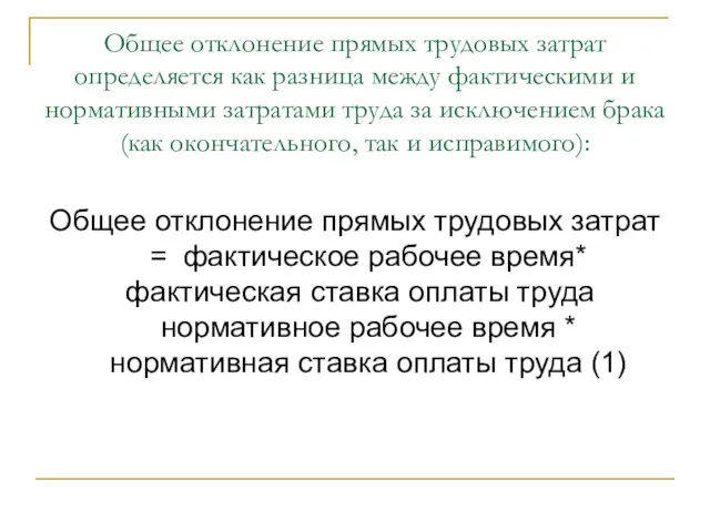 Общее отклонение прямых трудовых затрат определяется как разница между фактическими