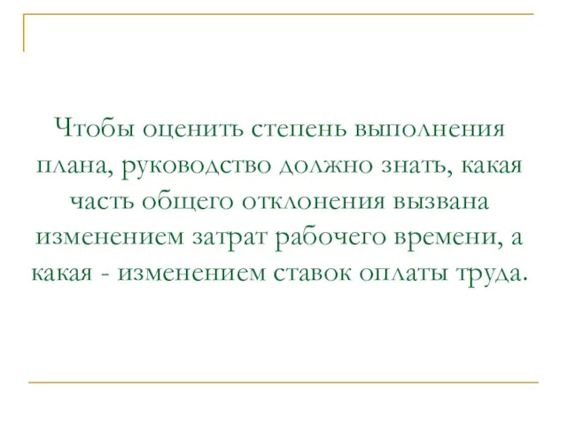 Чтобы оценить степень выполнения плана, руководство должно знать, какая часть