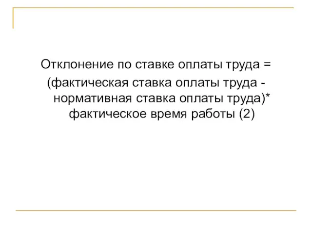 Отклонение по ставке оплаты труда = (фактическая ставка оплаты труда