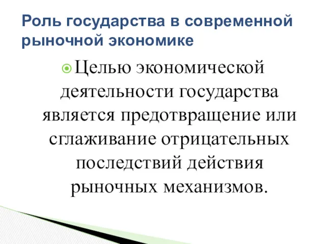 Целью экономической деятельности государства является предотвращение или сглаживание отрицательных последствий