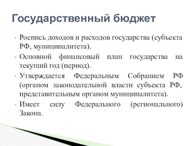 Роспись доходов и расходов государства (субъекта РФ, муниципалитета). Основной финансовый