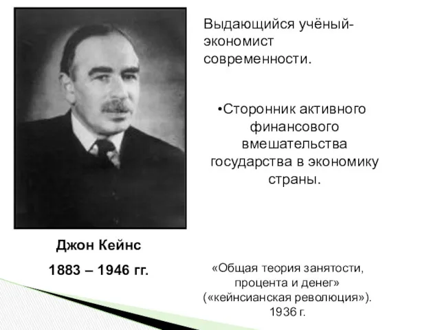 «Общая теория занятости, процента и денег» («кейнсианская революция»). 1936 г.