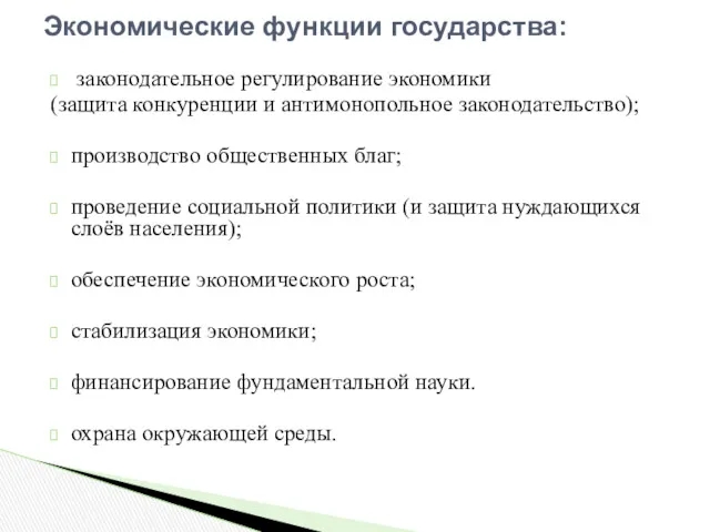 законодательное регулирование экономики (защита конкуренции и антимонопольное законодательство); производство общественных