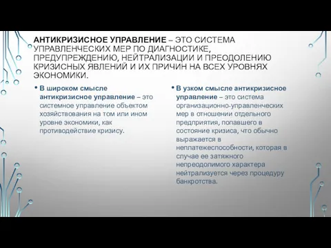 АНТИКРИЗИСНОЕ УПРАВЛЕНИЕ – ЭТО СИСТЕМА УПРАВЛЕНЧЕСКИХ МЕР ПО ДИАГНОСТИКЕ, ПРЕДУПРЕЖДЕНИЮ,