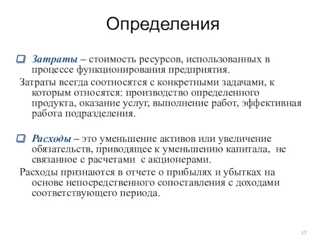 Определения Затраты – стоимость ресурсов, использованных в процессе функционирования предприятия.