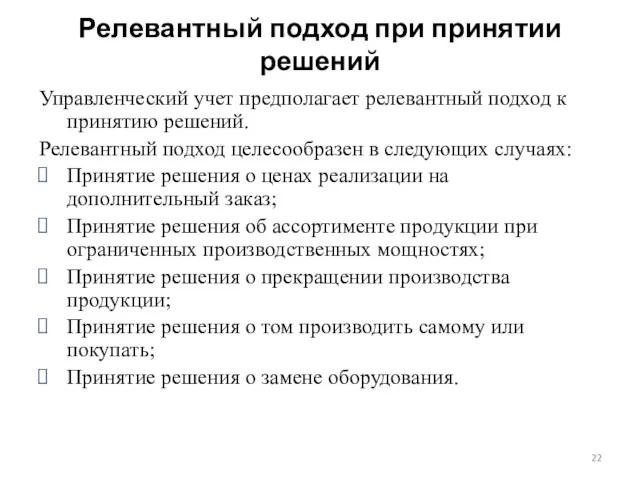 Релевантный подход при принятии решений Управленческий учет предполагает релевантный подход