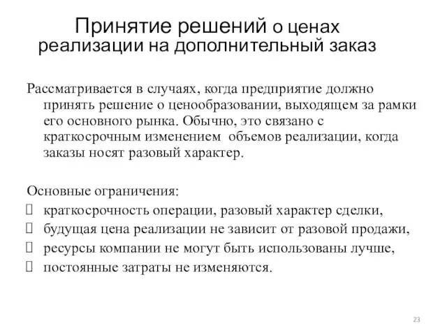 Принятие решений о ценах реализации на дополнительный заказ Рассматривается в