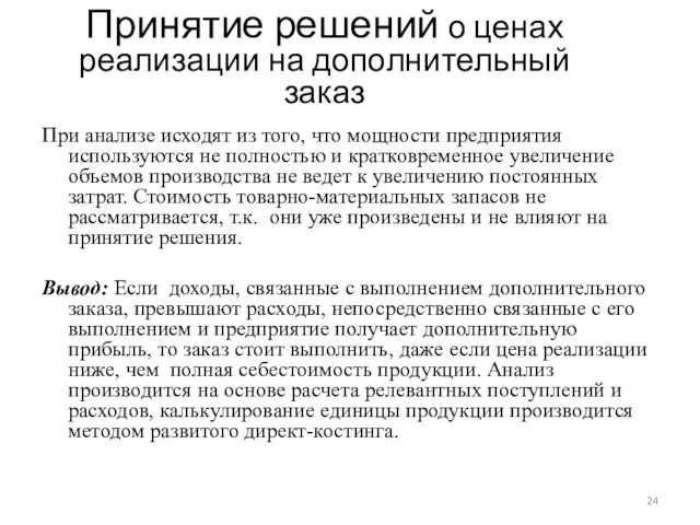 Принятие решений о ценах реализации на дополнительный заказ При анализе