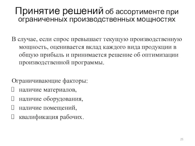 Принятие решений об ассортименте при ограниченных производственных мощностях В случае,