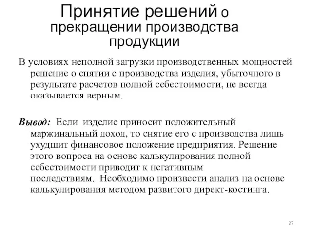 Принятие решений о прекращении производства продукции В условиях неполной загрузки