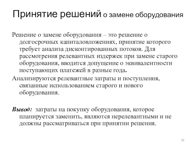 Принятие решений о замене оборудования Решение о замене оборудования –