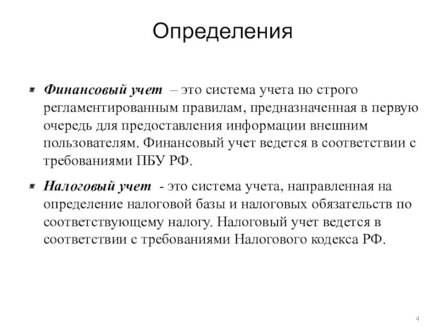 Определения Финансовый учет – это система учета по строго регламентированным