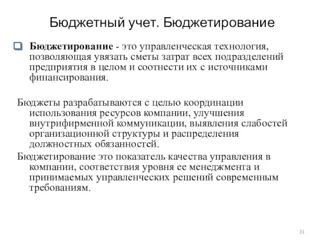 Бюджетный учет. Бюджетирование Бюджетирование - это управленческая технология, позволяющая увязать