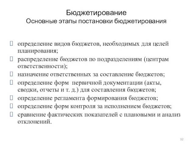 Бюджетирование Основные этапы постановки бюджетирования определение видов бюджетов, необходимых для