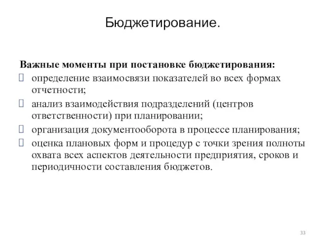 Бюджетирование. Важные моменты при постановке бюджетирования: определение взаимосвязи показателей во