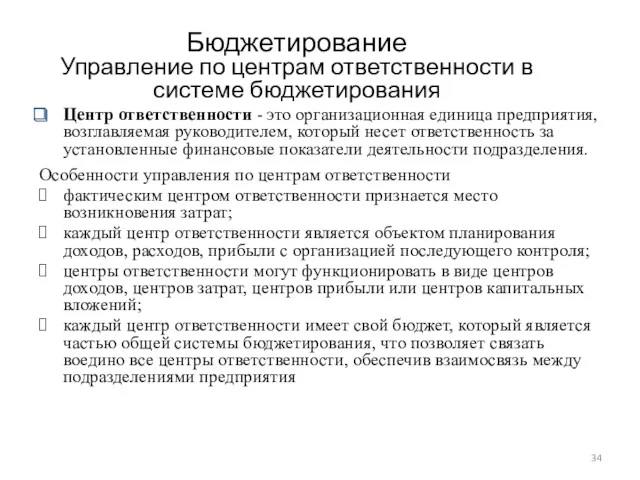 Бюджетирование Управление по центрам ответственности в системе бюджетирования Центр ответственности