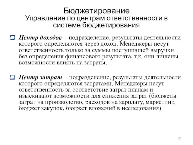 Бюджетирование Управление по центрам ответственности в системе бюджетирования Центр доходов