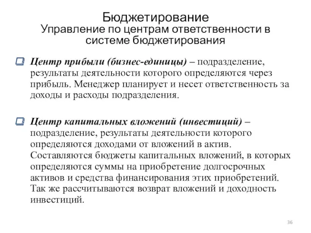 Бюджетирование Управление по центрам ответственности в системе бюджетирования Центр прибыли