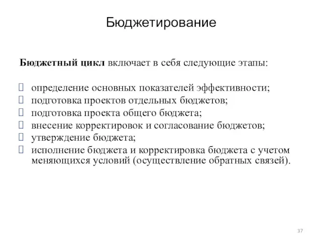 Бюджетирование Бюджетный цикл включает в себя следующие этапы: определение основных