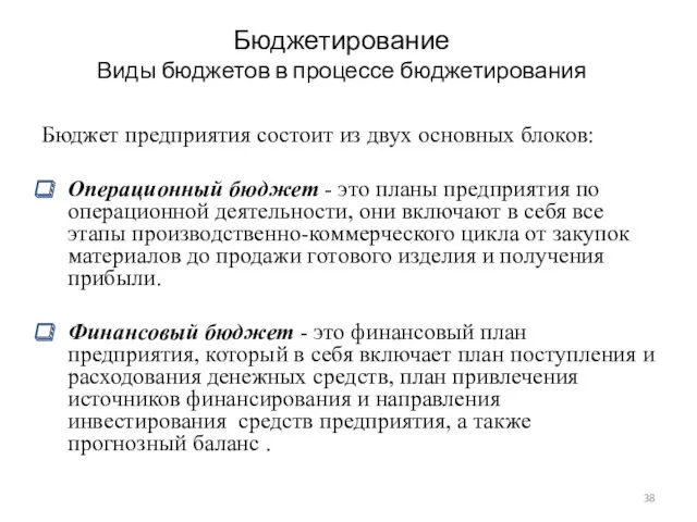 Бюджетирование Виды бюджетов в процессе бюджетирования Бюджет предприятия состоит из