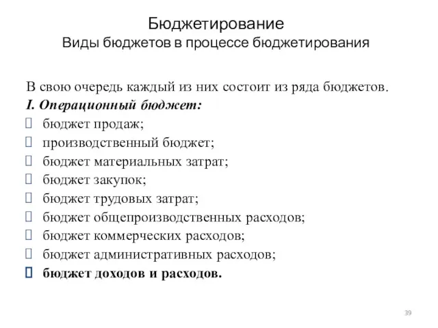 Бюджетирование Виды бюджетов в процессе бюджетирования В свою очередь каждый