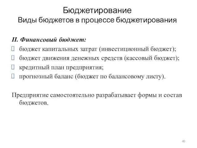 Бюджетирование Виды бюджетов в процессе бюджетирования II. Финансовый бюджет: бюджет