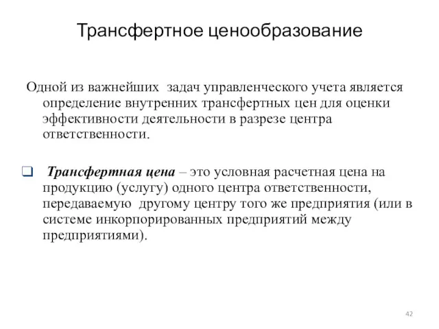 Трансфертное ценообразование Одной из важнейших задач управленческого учета является определение