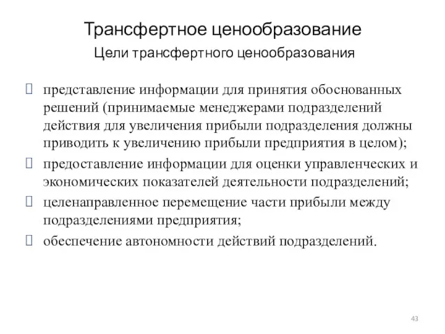 Трансфертное ценообразование Цели трансфертного ценообразования представление информации для принятия обоснованных