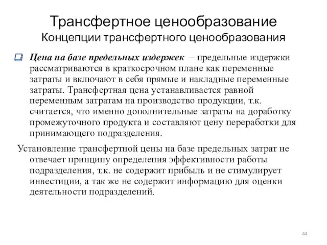 Трансфертное ценообразование Концепции трансфертного ценообразования Цена на базе предельных издержек