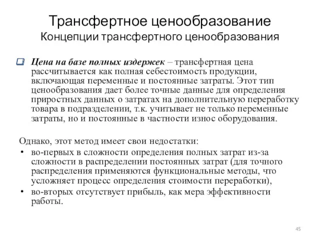 Трансфертное ценообразование Концепции трансфертного ценообразования Цена на базе полных издержек