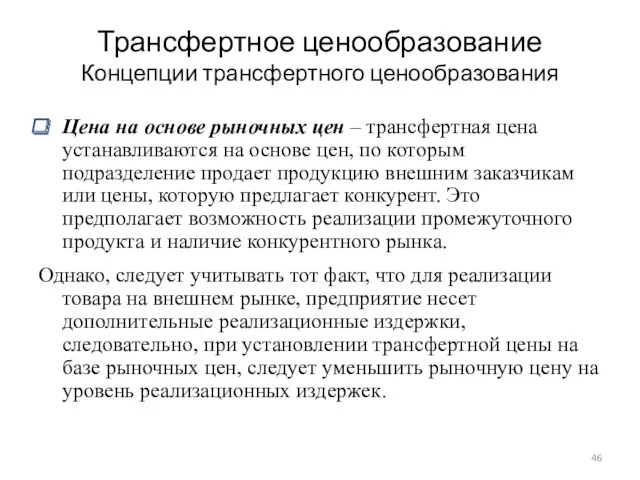 Трансфертное ценообразование Концепции трансфертного ценообразования Цена на основе рыночных цен