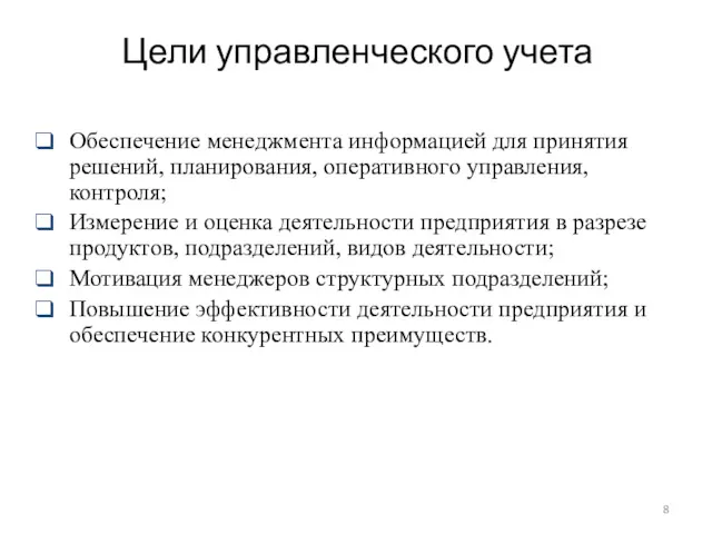 Цели управленческого учета Обеспечение менеджмента информацией для принятия решений, планирования,