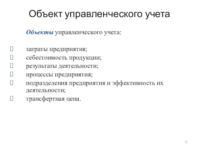 Объект управленческого учета Объекты управленческого учета: затраты предприятия; себестоимость продукции;