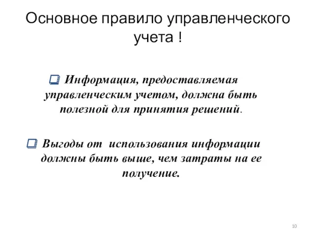 Основное правило управленческого учета ! Информация, предоставляемая управленческим учетом, должна