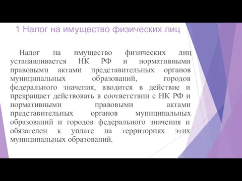 1 Налог на имущество физических лиц Налог на имущество физических