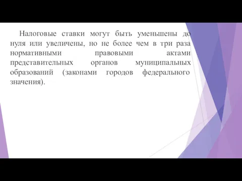 Налоговые ставки могут быть уменьшены до нуля или увеличены, но