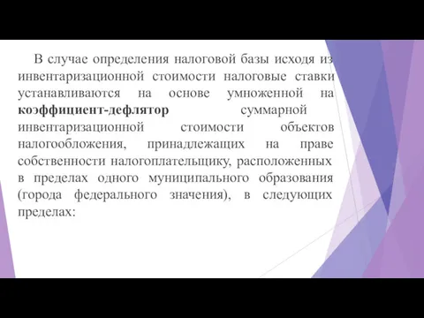 В случае определения налоговой базы исходя из инвентаризационной стоимости налоговые