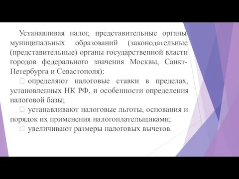 Устанавливая налог, представительные органы муниципальных образований (законодательные (представительные) органы государственной