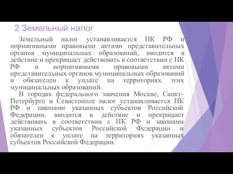 2 Земельный налог Земельный налог устанавливается НК РФ и нормативными