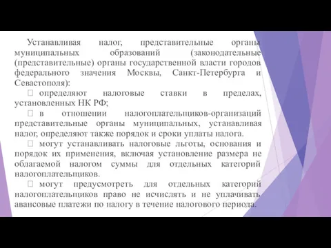 Устанавливая налог, представительные органы муниципальных образований (законодательные (представительные) органы государственной