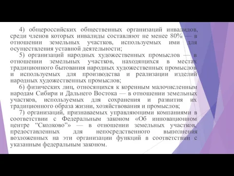 4) общероссийских общественных организаций инвалидов, среди членов которых инвалиды составляют