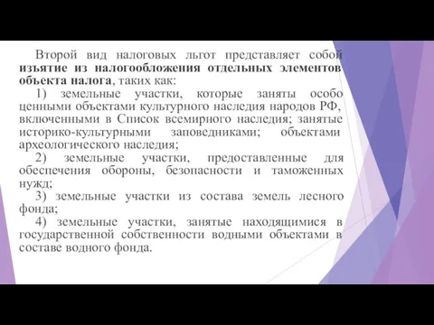 Второй вид налоговых льгот представляет собой изъятие из налогообложения отдельных