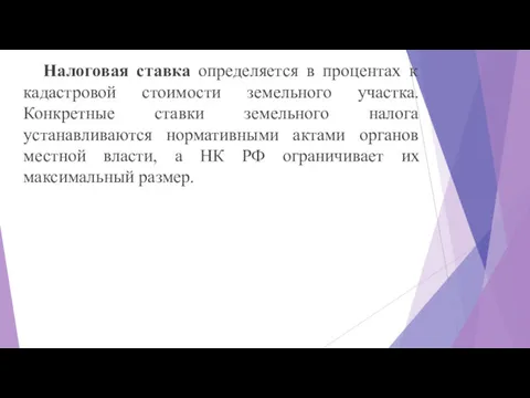 Налоговая ставка определяется в процентах к кадастровой стоимости земельного участка.