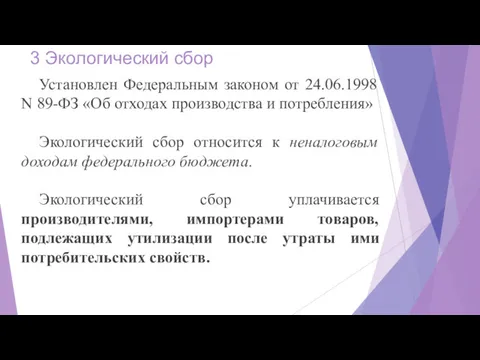 3 Экологический сбор Установлен Федеральным законом от 24.06.1998 N 89-ФЗ