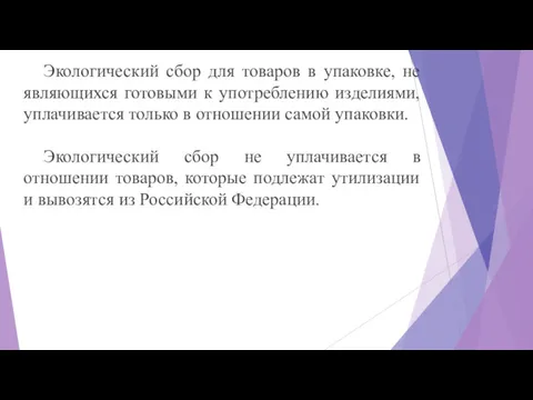 Экологический сбор для товаров в упаковке, не являющихся готовыми к