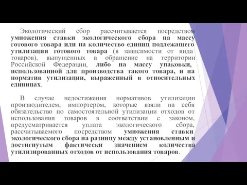 Экологический сбор рассчитывается посредством умножения ставки экологического сбора на массу