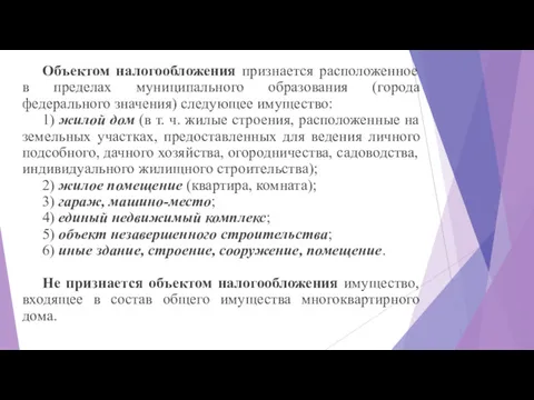 Объектом налогообложения признается расположенное в пределах муниципального образования (города федерального