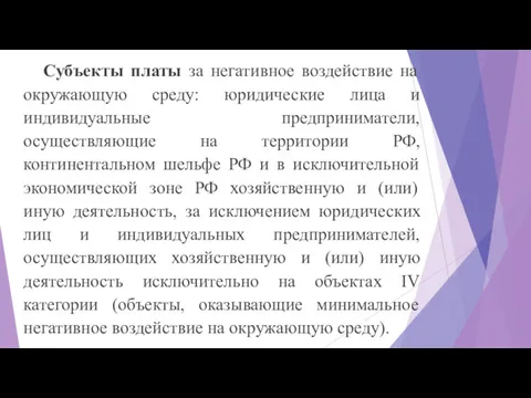 Субъекты платы за негативное воздействие на окружающую среду: юридические лица