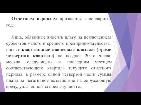 Отчетным периодом признается календарный год. Лица, обязанные вносить плату, за