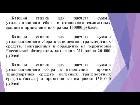 Базовая ставка для расчета суммы утилизационного сбора в отношении самоходных